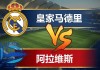[04月22日]西甲:皇家马德里vs阿拉维斯比赛前瞻